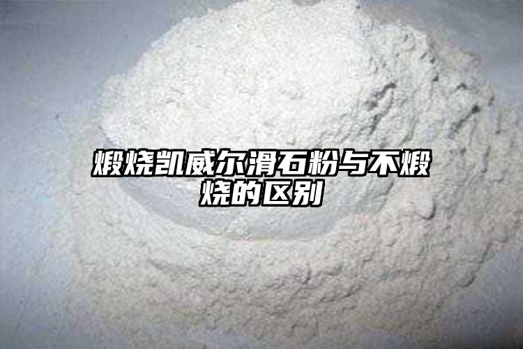 煅烧葡萄视频葡萄视频污版app下载与不煅烧的区别