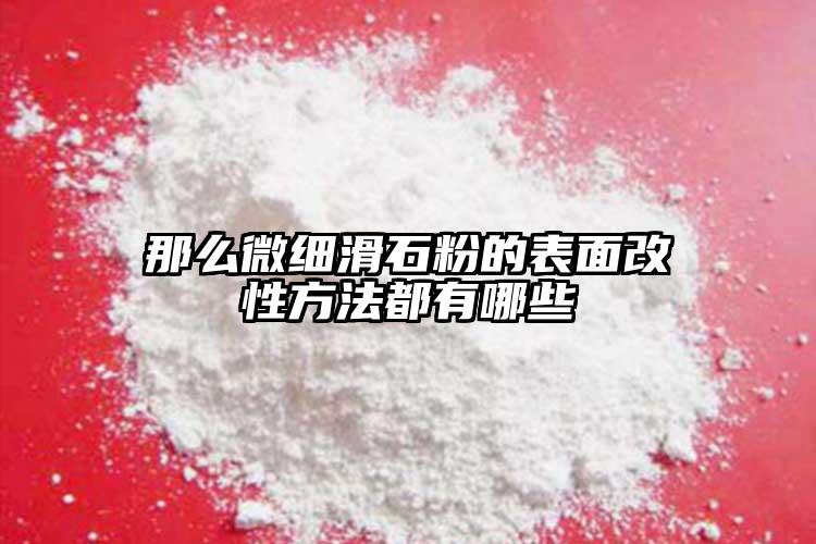 那么微细葡萄视频污版app下载的表面改性方法都有哪些