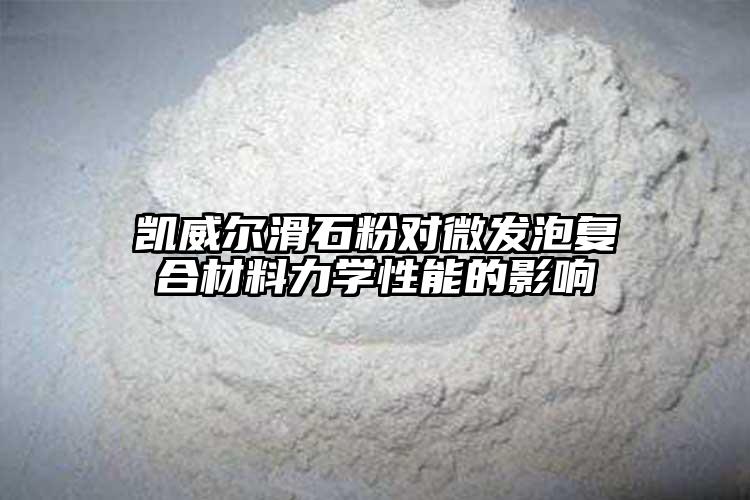 葡萄视频葡萄视频污版app下载对微发泡复合材料力学性能...